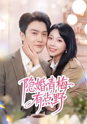 隐婚青梅有点野（50集）好看的短剧