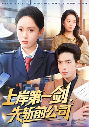 上岸第一剑，先斩前公司（75集）全集