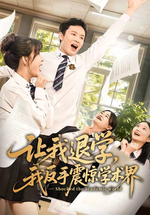 让我退学,我反手震惊学术界(69集) 让我退学,我反手震惊学术界(69集)火爆短剧来袭