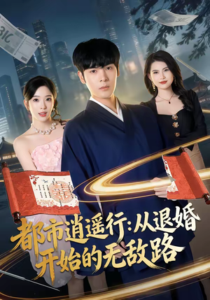都市逍遥行:从退婚开始的无敌路(81集) 都市逍遥行:从退婚开始的无敌路(81集)热播短剧重燃