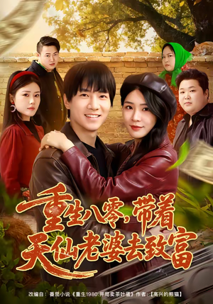 重生八零，带着天仙老婆去致富（80集）一起追短剧吧