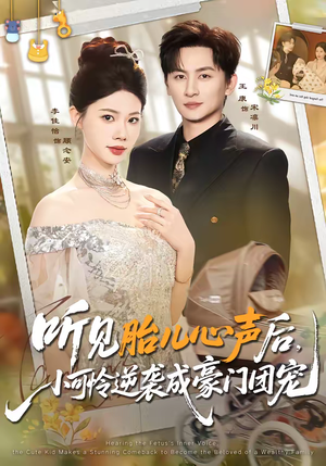 听见胎儿心声后,小可怜逆袭成豪门团宠(70集) 听见胎儿心声后,小可怜逆袭成豪门团宠(70集)无需会员免费看