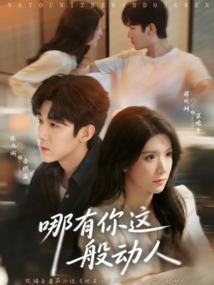 哪有你这般动人(70集) 哪有你这般动人(70集)短剧精彩绝伦