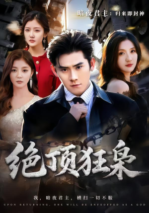 绝顶狂枭(74集) 绝顶狂枭(74集)在线观看全集