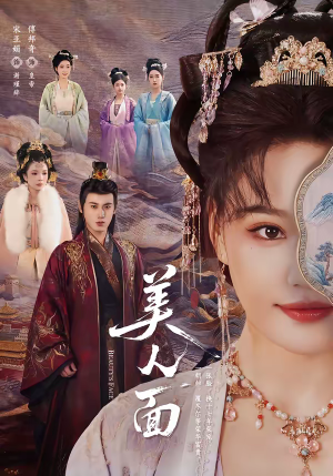 美人面（94集）全集下载