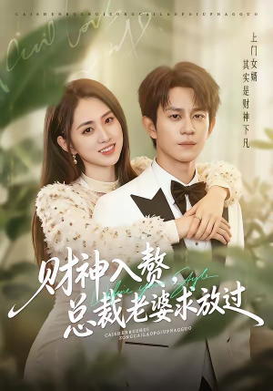 财神入赘,总裁老婆求放过(60集) 财神入赘,总裁老婆求放过(60集)亿万短剧抢先看