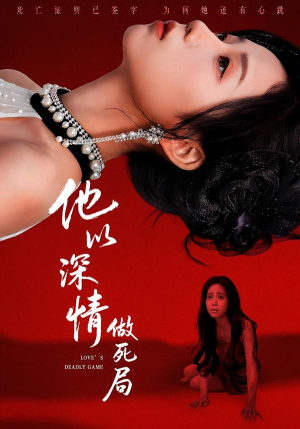 他以深情做死局（53集）迅雷网盘观看