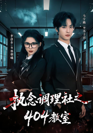 执念调理社之404教室(42集) 执念调理社之404教室(42集)更新时间一览表