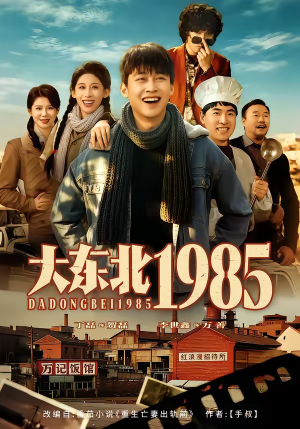 大东北1985(84集) 大东北1985(84集)全集