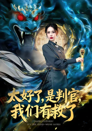 太好了是判官我们有救了(80集) 太好了是判官我们有救了(80集)古装短剧热播