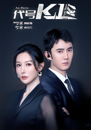 代号K1(43集) 代号K1(43集)短剧抢先看全集
