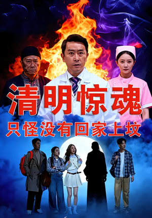 清明惊魂，只怪没有回家上坟（63集）在线播放