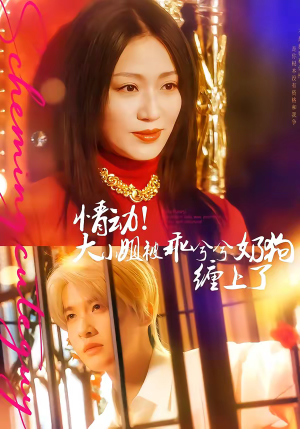 情动！大小姐被乖兮兮奶狗缠上了（83集）河马免费短剧