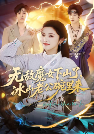 无敌魔女下山了,冰山老公碗里来(74集) 无敌魔女下山了,冰山老公碗里来(74集)超好看的短剧
