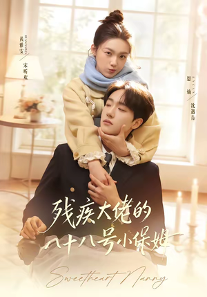 残疾大佬的八十八号小保姆(68集) 残疾大佬的八十八号小保姆(68集)火热短剧抢先看