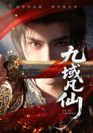 九域凡仙（76集）免费看全集