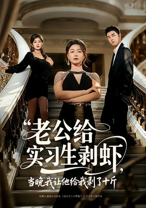 老公给实习生剥虾，当晚我让他给我剥了十斤（60集）精彩短剧看全集