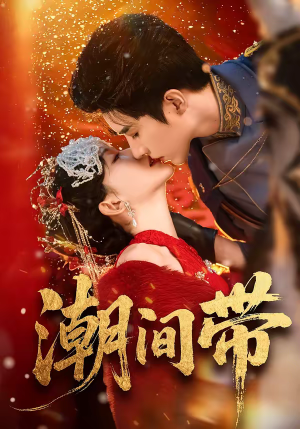 潮间带(75集) 潮间带(75集)推荐好短剧