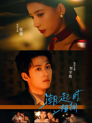 潮起时相拥(73集) 潮起时相拥(73集)全季一次看完