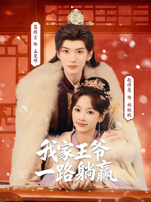 我家王爷一路躺赢（76集）大结局