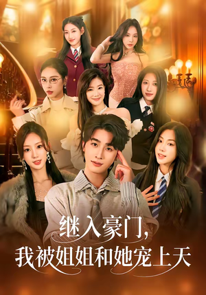 继入豪门，我被姐姐和她宠上天（80集）在线播放
