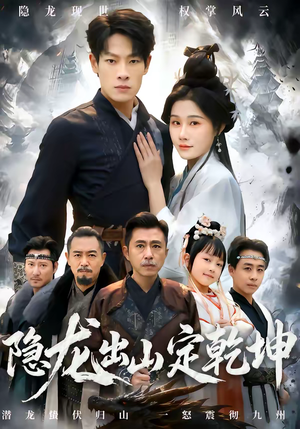 隐龙出山定乾坤（60集）海量资源免费看