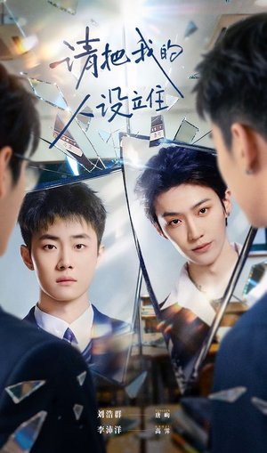 请把我的人设立住（20集）女主谁演的