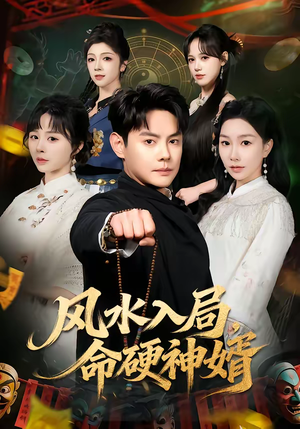 风水入局，命硬神婿（80集）第三季