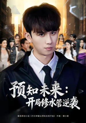 预知未来：开局修水管逆袭（80集）独家内容免费看