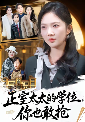 正室太太的学位，你也敢抢（55集）360网盘观看