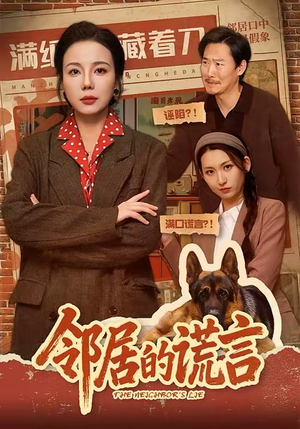 邻居的谎言（70集）哪个网站可以看