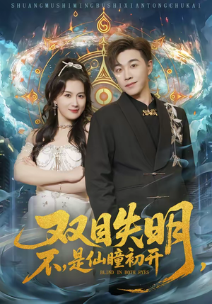 双目失明，不，是仙瞳初开（75集）热门短剧排行榜