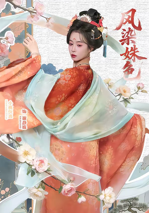 凤染姝色（60集）最新短剧抢先看