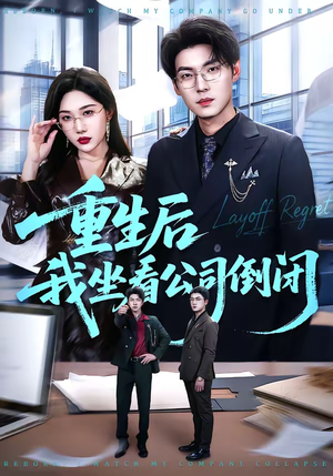 重生后我坐看公司倒闭（76集）红果短剧免费看