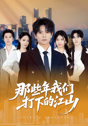 那些年我们打下的江山（80集）超爽短剧推荐