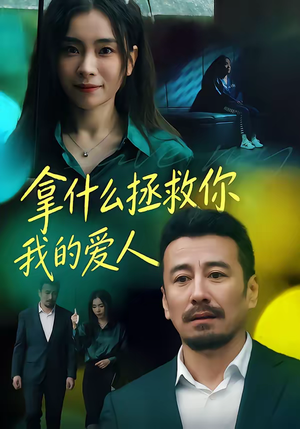 拿什么拯救你，我的爱人（46集）一起追生活短剧