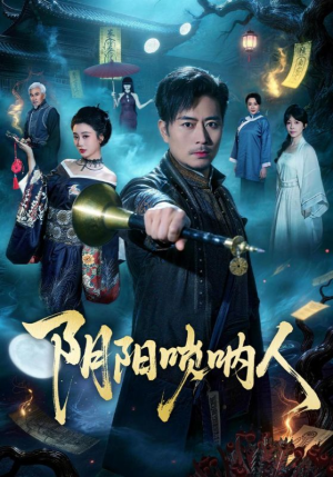 阴阳唢呐人（54集）短剧太上头了