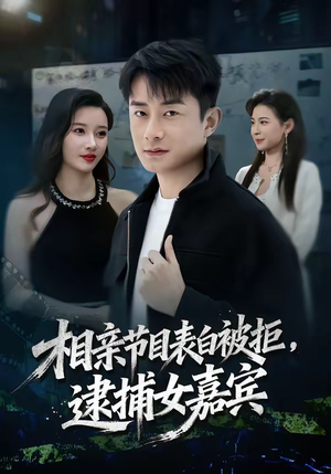 相亲节目表白被拒，逮捕女嘉宾（85集）火爆短剧推荐