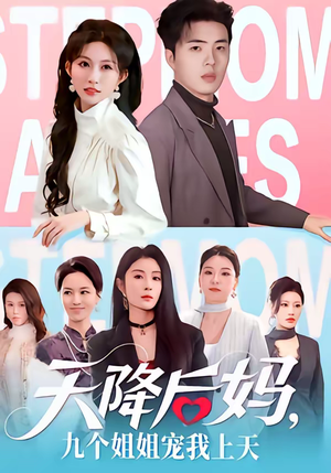 天降后妈，九个姐姐宠我上天（70集）百度网盘在线看