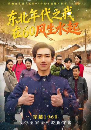东北年代之我在60风生水起（80集）看到大结局