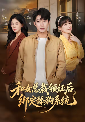 和女总裁领证后，绑定舔狗系统（80集）短剧太精彩