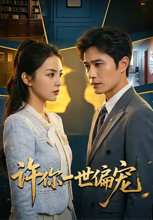 许你一世偏宠（33集）全集一网打尽