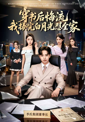 穿书后悔流，我揍完白月光怼全家（66集）看到大结局