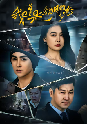 我也曾是耀眼的光（75集）全集在线看