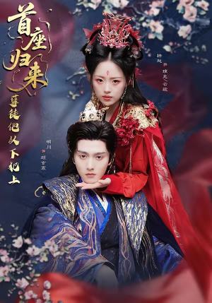 首座归来，孽徒他以下犯上（70集）这部短剧我爱了