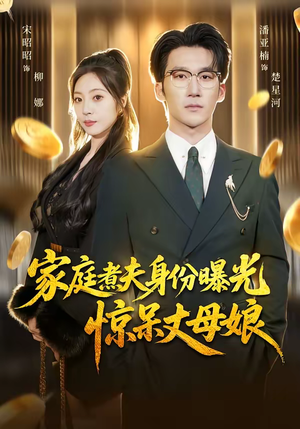 家庭煮夫身份曝光惊呆丈母娘（80集）一起追短剧