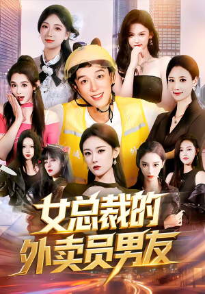 女总裁的外卖员男友（80集）夸克网盘观看