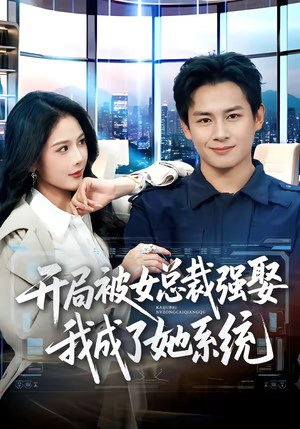 开局被女总裁强娶我成了她系统（80集）超好看的短剧