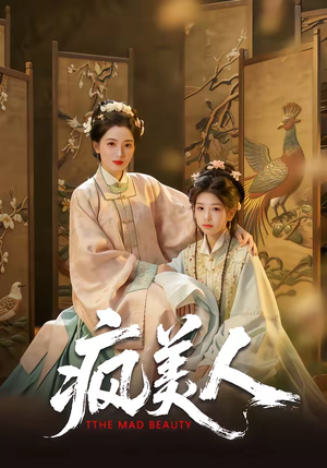 疯美人（60集）简直不要太好看
