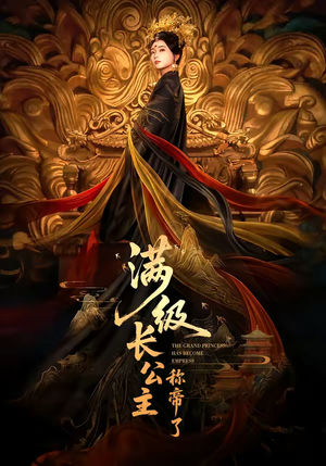 满级长公主称帝了（81集）第三季